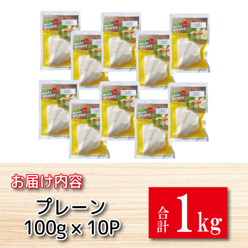 鶏肉 サラダチキン 1kg むね肉 小分け 10パック おかず サラダ ダイエット 減量 筋トレ アスリート トレーニング ジム フィットネス タンパク質 プロテイン 糖質制限 美容 健康 国産 鳥 鶏 とり 肉 鳥肉 とりにく プレーン おすすめ グルメ 冷凍 徳島 小松島