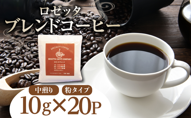 ドリップ コーヒー 20P 中煎り 喫茶店 焙煎 20袋 ロゼッタコーヒー ティー バッグ パック 飲料 ホット カフェイン