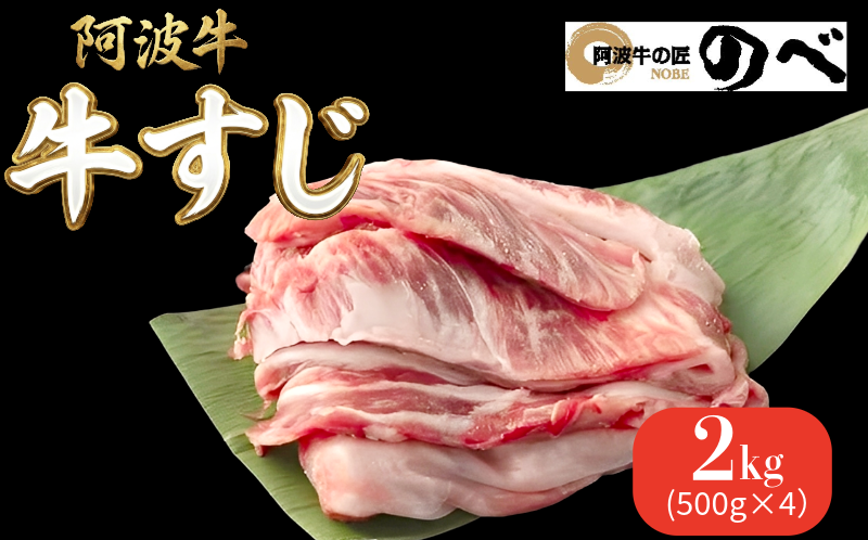 阿波牛 牛すじ2kg（500g×4） 選べる 容量 カレー 牛すじ煮込み おでん 料理 国産 ぎゅうすじ すじ肉 小分け 冷凍 和牛 お肉 牛 小松島市
