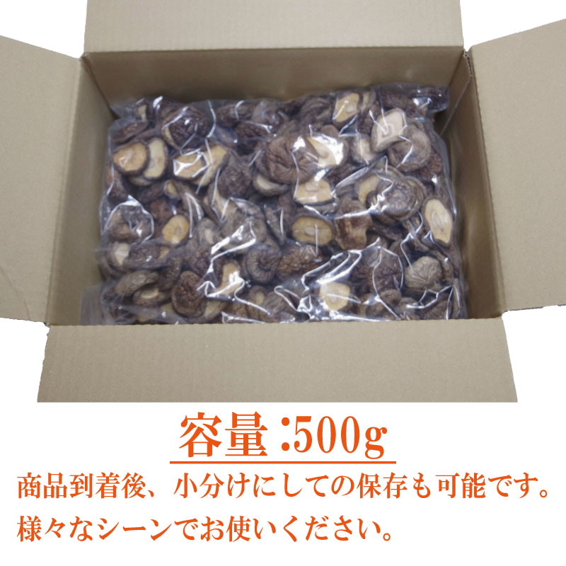 乾燥しいたけ 小 500g 徳島県産 国産 きのこ 茸 菌床椎茸 菌床栽培 菌糸 椎茸 乾椎茸 乾しいたけ 干し椎茸 干ししいたけ 野菜 産地直送 乾物 ビタミンD 食物繊維 グアニル酸 低カロリー 健康 ダイエット 美容 出汁 鍋 煮物 味噌汁 うどん 徳島 小松島