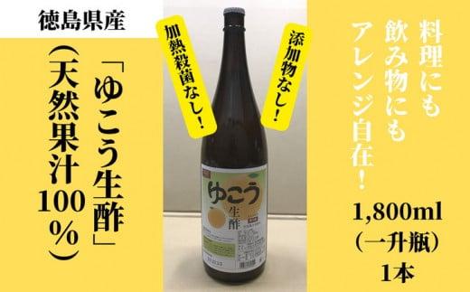 徳島産　ゆこう生酢（天然果汁100％）1800ml（一升瓶）1本