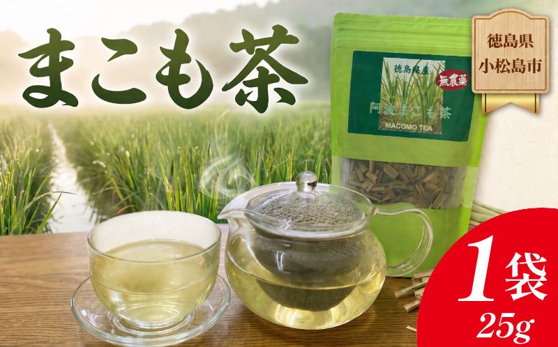阿波まこも茶 1袋 真菰茶 お茶 茶葉 ドリンク ノンカフェイン 健康 美容 国産 冷たい 温かい おちゃ ティー tea 徳島県 小松島市