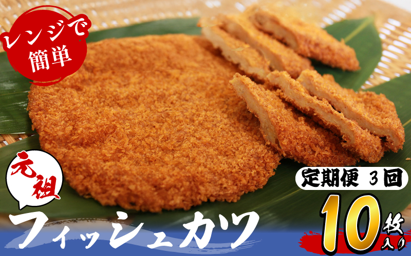 定期便 フィッシュ カツ 10枚 × 3ヵ月 ピリ辛 練り物 おかず おつまみ 食品 ※離島への配送不可