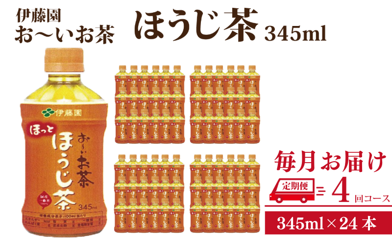 おーいお茶  ペットボトル お茶 伊藤園 ほうじ茶 345ml×24本 定期便 4回 茶 おちゃ飲料 飲み物 定番 人気 おすすめ 送料無料