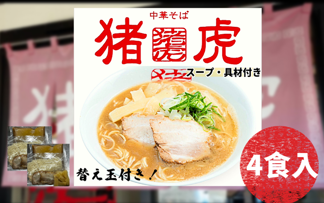 ラーメン 中華そば セット 猪虎 チャーシュー スープ付き 4食入 らーめん 拉麺 スープ 豚骨 醤油 豚骨醤油 中華蕎麦 チャーシュー 焼豚 具付き 生麺 常備食 保存食 備蓄 徳島 小松島