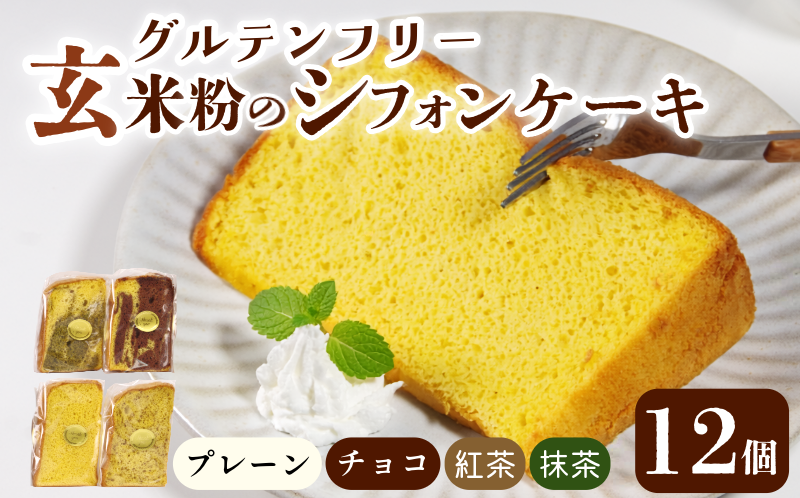 玄米 シフォンケーキ 12個 ケーキ ふわふわ 冷凍 グルテンフリー 玄米粉 デザート おやつ 手作り お菓子 カットケーキ カットシフォン 詰め合わせ つめあわせ セット バラエティ 小松島市