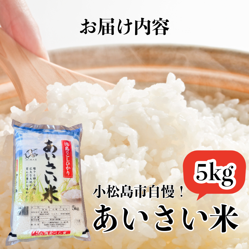 【令和7年産】 米 こしひかり 精米 5kg  お米 あいさい米 おこめ 白米 白飯 ご飯 ごはん 国産米 おにぎり おむすび お弁当 徳島 小松島 
