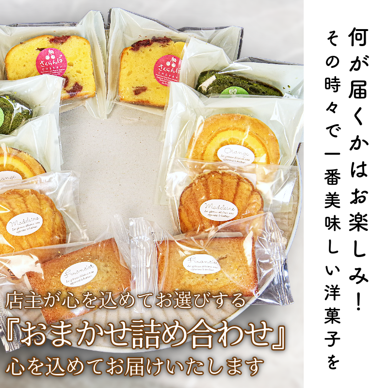 洋菓子 10個 おまかせ 詰め合わせ スイーツ 焼き菓子 マドレーヌ フィナンシェ ケーキ ティータイム 個包装 お中元 お歳暮 こだわり 老舗 お祝い かわいい しっとり おすすめ 徳島県 小松島市