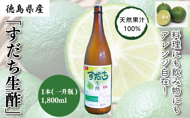 すだち生酢(天然果汁100%)1,800ml(一升瓶)1本|無添加 ドレッシング ビネガー