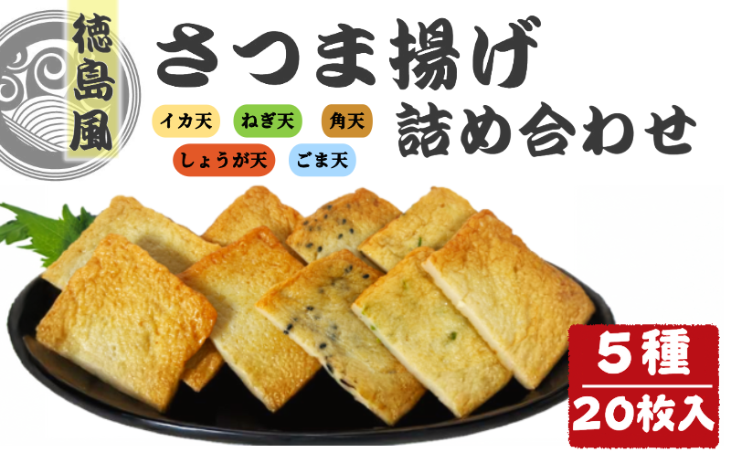 さつま揚げ 5種 20枚入り 食べ比べ セット 練り物 おつまみ おかず 小分け 個包装 徳島風 さつまあげ