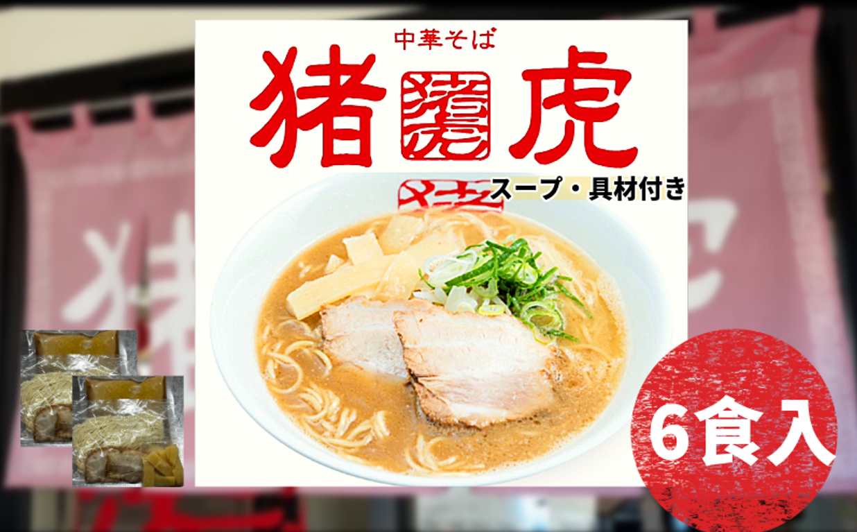 ラーメン 中華そば セット 猪虎 チャーシュー スープ付き 6食入 らーめん 拉麺 スープ 豚骨 醤油 豚骨醤油 中華蕎麦 チャーシュー 焼豚 具付き 生麺 常備食 保存食 備蓄 徳島 小松島