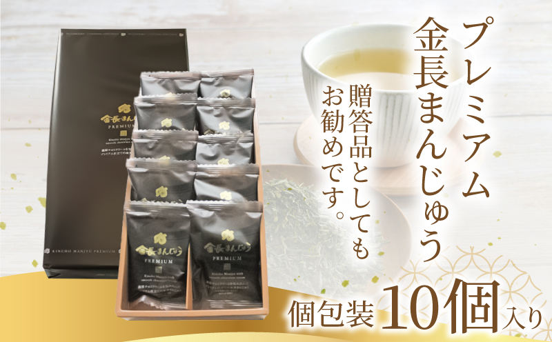 プレミアム金長まんじゅう 10個入り 徳島県 銘菓 和菓子 チョコレート 和三盆 おやつ デザート スイーツ まんじゅう 贈り物 贈答品 小分け