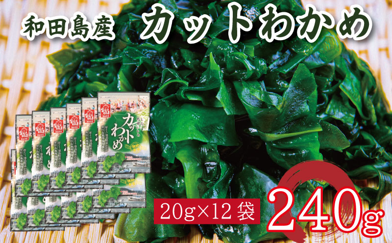 わかめ 240g  鳴門 海域 わかめ カットわかめ 乾燥わかめ 塩蔵わかめ 生わかめ 湯通し 国産 味噌汁 みそ汁 サラダ 酢の物 スープ 選べる 内容量 保存食 健康食品 家庭用 人気 ブランド おすすめ グルメ うどん みそ まぐろ や サーモン と一緒に 刺し身 佃煮 海苔 海藻 のり 海産 小分け  徳島 小松島 和田島