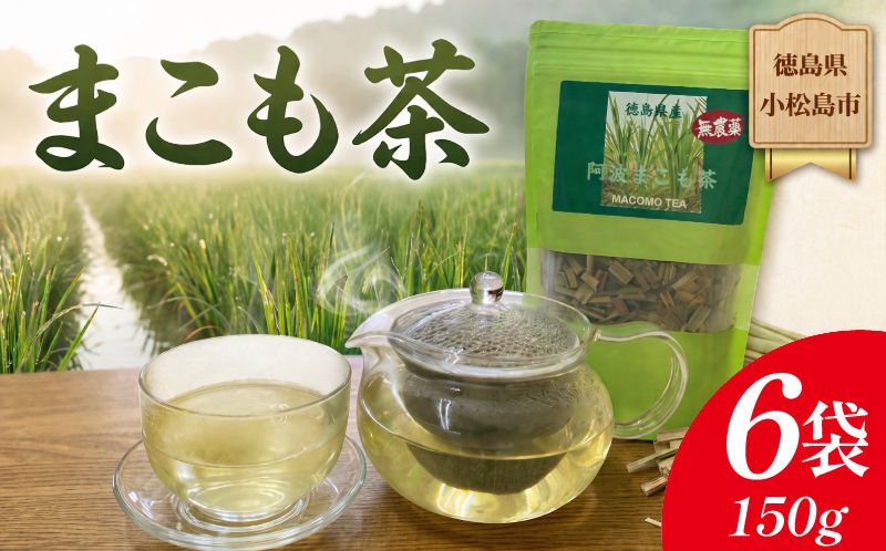 阿波まこも茶 6袋 真菰茶 お茶 茶葉 ドリンク ノンカフェイン 健康 美容 国産 冷たい 温かい おちゃ ティー tea 徳島県 小松島市