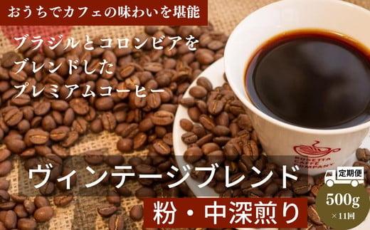 定期便 11回 中挽き コーヒー 500g × 11ヵ月 ヴィンテージ ブレンド 自家 焙煎 珈琲 ※配達指定不可