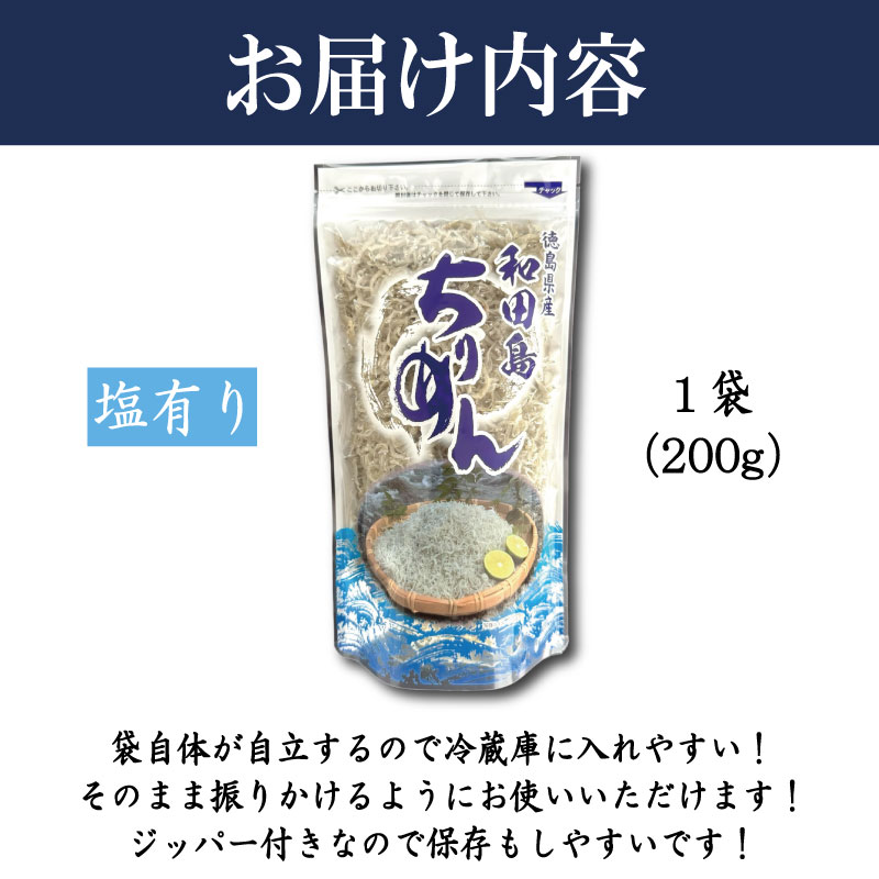 【6月末から12月中旬まで発送】 ちりめん 200g 塩あり ちりめんじゃこ ご飯 米 お米 おにぎり と一緒に 弁当 新鮮 鮮度 カルシウム 食品 健康 栄養 ギフト プレゼント 贈答 お歳暮 徳島 小松島