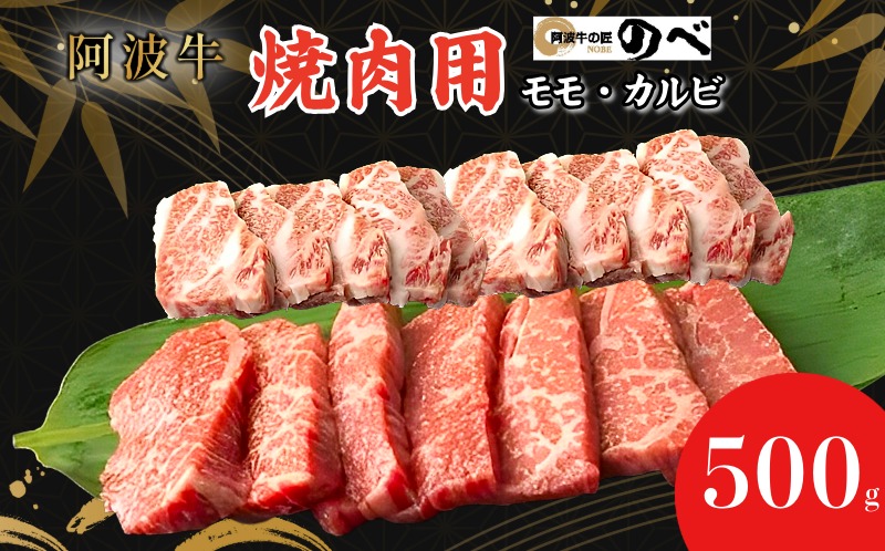 阿波牛 焼肉用（モモ・カルビ）500g ふるさと納税 阿波牛 ブランド和牛 部位 国産 和牛 冷凍 モモ肉 赤身 焼肉 焼き肉 国産黒毛和牛 小松島市