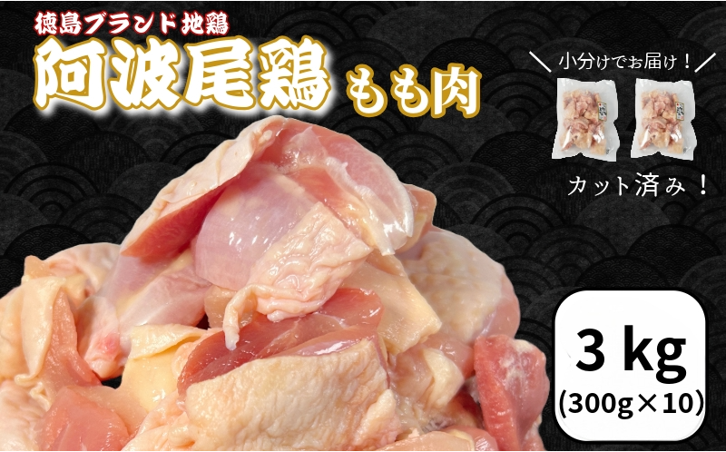 【徳島ブランド地鶏】阿波尾鶏　もも肉3kg（300g×10P）　鶏肉 徳島 地鶏 とり肉 ブランド 唐揚げ チキン もも肉 小分け バラ 冷凍 小松島市