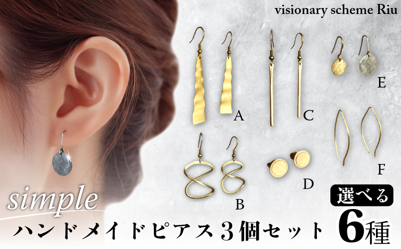 【6種から選べる】ハンドメイドピアス3個セット simple アクセサリー シンプル おしゃれ ビジネス でも 3個選べる ピアス イヤリング accessories 小松島市