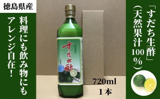 丸共青果の「すだち生酢」（天然果汁100％）720ml　1本｜無添加 調味料 ドレッシング ビネガー