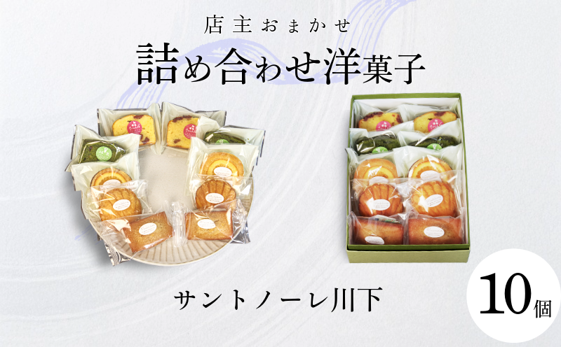洋菓子 10個 おまかせ 詰め合わせ スイーツ 焼き菓子 マドレーヌ フィナンシェ ケーキ ティータイム 個包装 お中元 お歳暮 こだわり 老舗 お祝い かわいい しっとり おすすめ 徳島県 小松島市