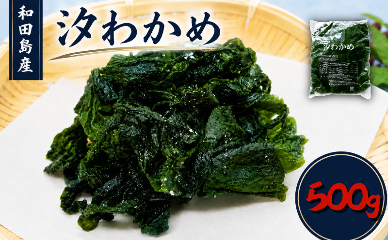 わかめ 500g 塩蔵わかめ 汐わかめ ワカメ 若芽 wakame 小分け 湯通しわかめ 海藻 海産物 味噌汁 ごはん 夕飯 おかず サラダ 徳島県 小松島市