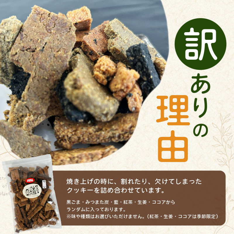 グルテンフリー クッキー 【 訳あり 】 | おからと米粉のクッキー 5袋 1.5kg | 四国 徳島 小松島 米粉 生おから |  紅茶 生姜 晩茶 ココア 黒ごま みつまた炭 藍  ｜ 小麦 卵 人工甘味料 保存料 香料 不使用 小麦粉未使用 甜菜糖 自然派 グルテンフリー マクロビ ヴィーガン クッキー 贈答用 熨斗 人気 ふるさと納税 furusato