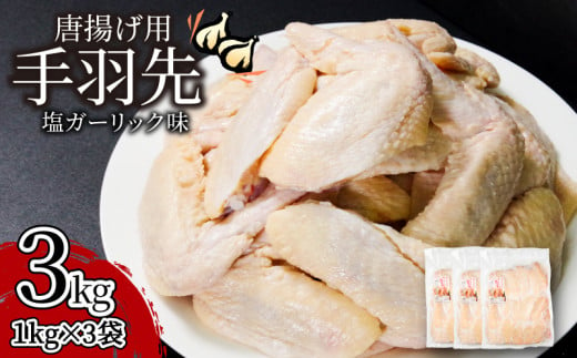 徳島地鶏 阿波尾鶏 手羽先唐揚げ 塩ガーリック味 3kg 1kg×3パック 