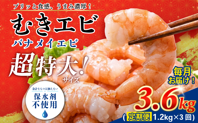 定期便 3回  えび 約1.2kg 冷凍 むきえび エビ 海老  小分け包装【北海道･沖縄･離島への配送不可】