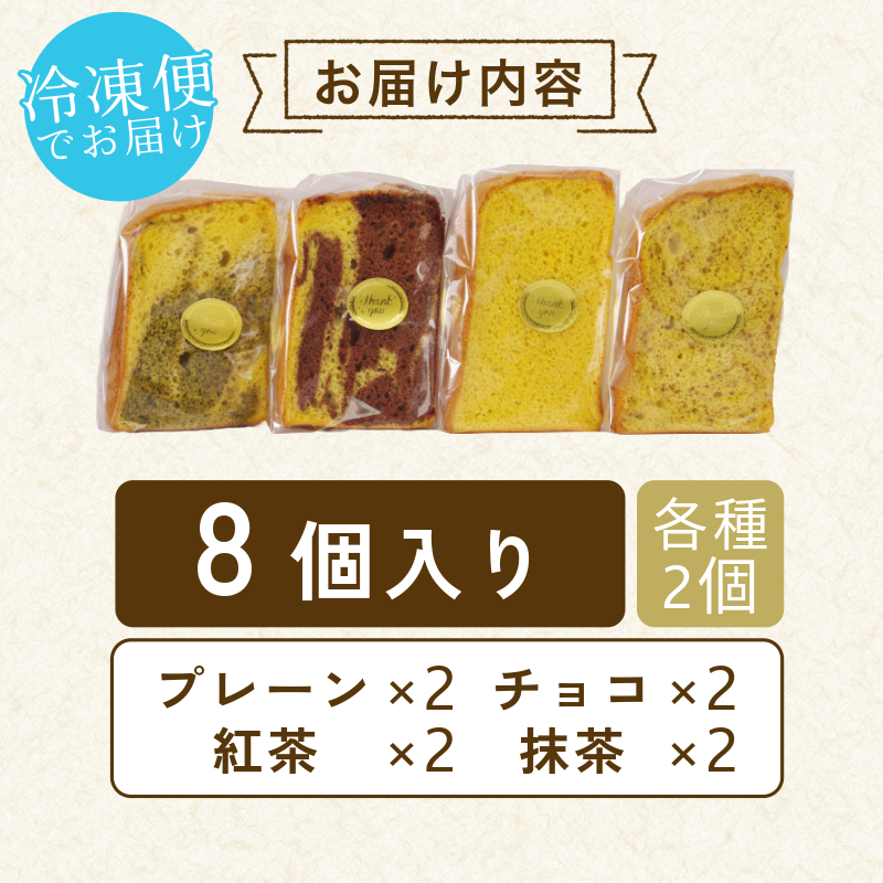 玄米 シフォンケーキ 8個 ケーキ ふわふわ 冷凍 グルテンフリー 玄米粉 デザート おやつ 手作り お菓子 カットケーキ カットシフォン 詰め合わせ つめあわせ セット バラエティ 小松島市