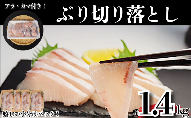 ぶり切り落とし (アラ・カマ付き）  計1.4kg ぶり ブリ 鰤 ぶりしゃぶ 刺身 カマ アラ 切り落とし セット 冷凍 国産 小松島市