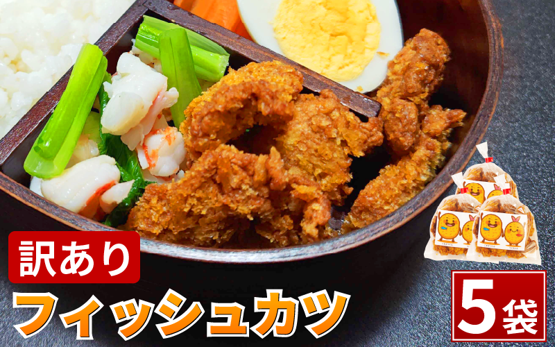 訳あり フィッシュカツ 5袋 勝★chips かつ カツ 練り物 練物 揚げ物 揚物 ソウルフード katsu 徳島 小松島