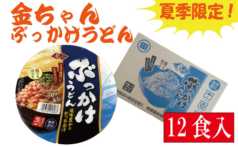 【夏季限定】金ちゃん ぶっかけ うどん 189ｇ × 12個 インスタント カップ 生タイプ 徳島製粉
