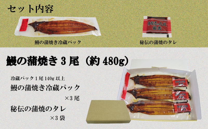 国産 うなぎ 蒲焼 3尾（約480g）冷蔵 特上うなぎ 頭付き かば焼き うなぎ蒲焼き 鰻 土用の丑の日 丑の日 夏 スタミナ たれ 秘伝 うな重 ひつまぶし 人気 地元で人気 おすすめ タレ 焼き 