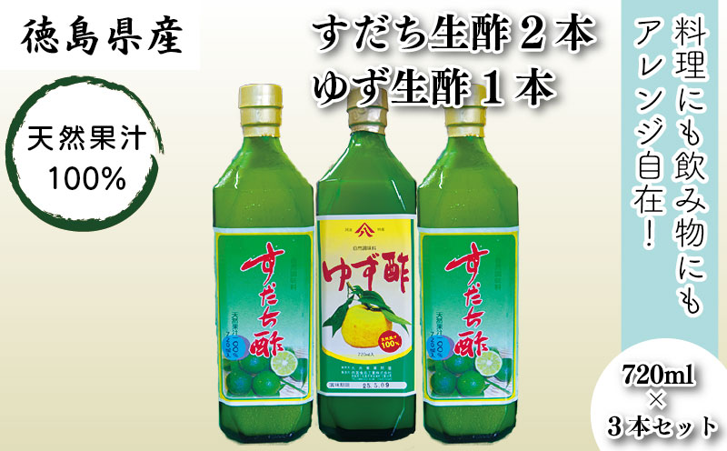 丸共青果の「すだち生酢2本&ゆず生酢1本」(天然果汁100%)720ml×3本セット|無添加 調味料 柚子 ビネガー