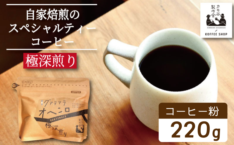 コーヒー 極深煎り 粉 220g コーヒー粉 珈琲 コーヒー COFFEE 自家焙煎 焙煎 コーヒー豆 深煎り ドリンク 飲み物 喫茶 カフェ プレゼント ギフト 母の日 父の日 徳島 小松島 カモ谷製作舎