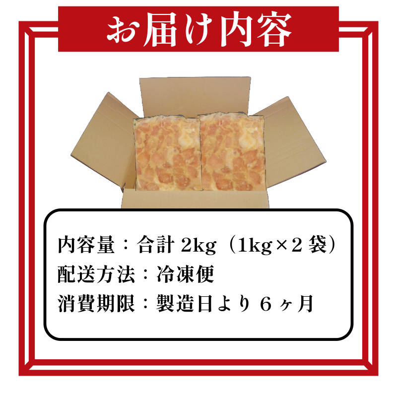 鶏むね肉 2kg 味噌漬け 味噌 ダレ 小分け 1kg×2パック 国産 鶏肉 胸肉 鶏むね 肉 焼き 炒め物 味噌 漬け 焼くだけ お弁当 おかず 惣菜 お惣菜 簡単調理 グルメ ※北海道･東北･沖縄･離島 配送不可