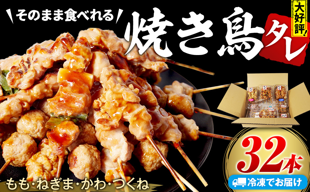 国産 焼き鳥 やきとり 32本 バラエティ セット 盛り合わせ もも ネギマ 皮 つくね 焼き鶏 焼鳥串 冷凍 電子レンジ 調理 ※北海道･東北･沖縄･離島 配送不可