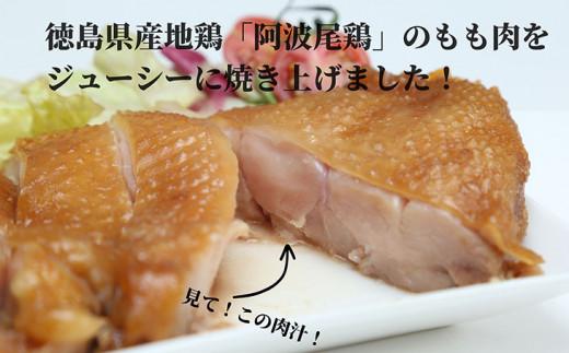 鶏肉 照り焼き 塩麹焼き 2枚 セット 計 450g 食べ比べ 阿波尾鶏 お肉 鶏もも 地鶏 電子レンジ 調理