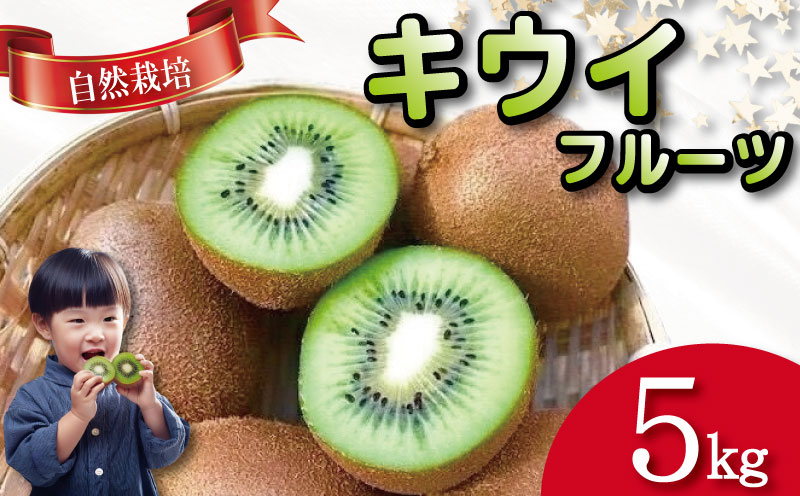 キウイ フルーツ 5kg キウイ 国産 フルーツ 果物 自然栽培 無農薬 ヨーグルト ジュース サラダ ビタミン 食物繊維 ダイエット 減量 美容 健康志向 お取り寄せ みその農園 徳島県 小松島市