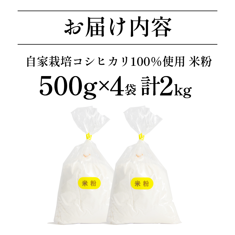 米粉 2kg（500g×4） 国産 溝木さんの米粉 小松島 グルテンフリー 米 パン お菓子 料理 パンケーキ 蒸しパン 健康 コシヒカリ 使用 小分け