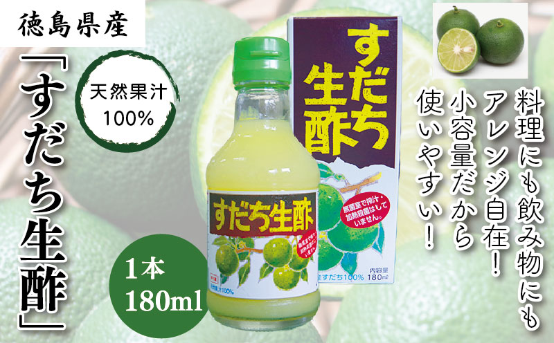 丸共青果の「すだち生酢」(天然果汁100%)180ml 1本|無添加 小容量 調味料 ビネガー