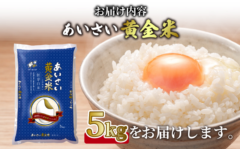 令和5年産 あいさい黄金米 5kg 胚芽白米 徳島県 コシヒカリ 5キロ 