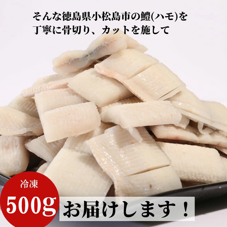 鱧 国産 ハモ 切り身 500g 冷凍 骨切り カット済 産地直送 魚介 海産物 魚 切り身 天然鱧 お取り寄せ グルメ 湯引き 蒲焼き 天ぷら しゃぶしゃぶ 鍋 お吸い物 酒蒸し ※北海道･東北･沖縄･離島 配送不可