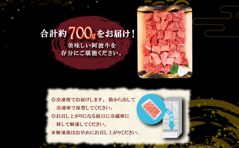 <2024年9月末受付終了>黒毛和牛 サイコロステーキ 肉 国産 阿波牛 700g 冷凍 MIX ( サーロイン ロース モモ ステーキ ミックス ) キャンプ バーベキュー BBQ | 和牛 和牛 和牛 和牛 和牛