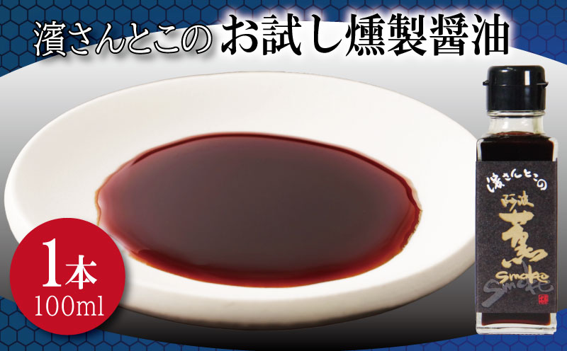 燻製醤油 お試し 濱さんとこの こだわり 使いやすい 小瓶 タイプ 無添加 かつお節 サバ節 昆布 老舗 醸造 徳島 小松島