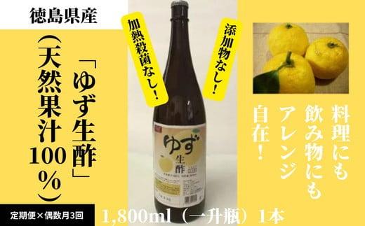 【定期便】偶数月3回　丸共青果の「ゆず生酢」（天然果汁100％）1,800ml 柚子※着日指定不可