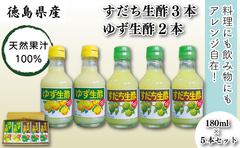 丸共青果の「すだち生酢3本&ゆず生酢2本」(天然果汁100%)セット 計900ml(180ml×5本セット)|無添加 小容量 調味料 柚子 ビネガー