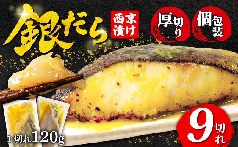 【超厚切り】銀鱈 西京漬け 9切れ 1切れ約120g 西京漬け 銀鱈 西京味噌 西京みそ 味噌漬け みそ 味噌 魚介 銀だら 銀ダラ 鱈 タラ たら ぎんだら 魚 小分け 個包装 西京焼き 西京漬 西京 冷凍 鮮魚 漬け魚 漬魚 新鮮 おかず おつまみ 小松島