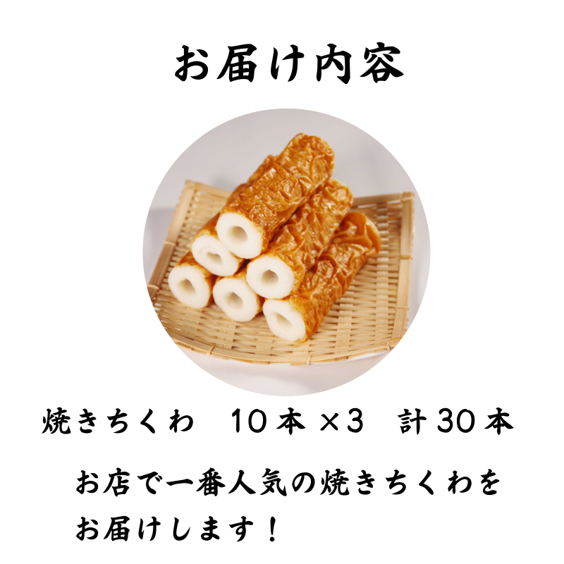 焼きちくわ　30本セット ちくわ 小松島市 練り物 10本 小分け セット 老舗 竹輪 人気 おつまみ おやつ おでん 煮物